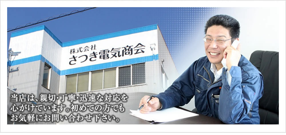 名古屋市のSOG電気工事のことなら株式会社さつき電気商会(愛知県名古屋市)にお気軽にお問い合わせ下さい。