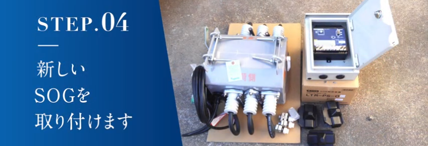 新しいSOGを取り付けます。SOG電気工事の流れを動画で解説!名古屋市のSOG電気工事店 株式会社さつき電気商会によるSOGの取り替え風景