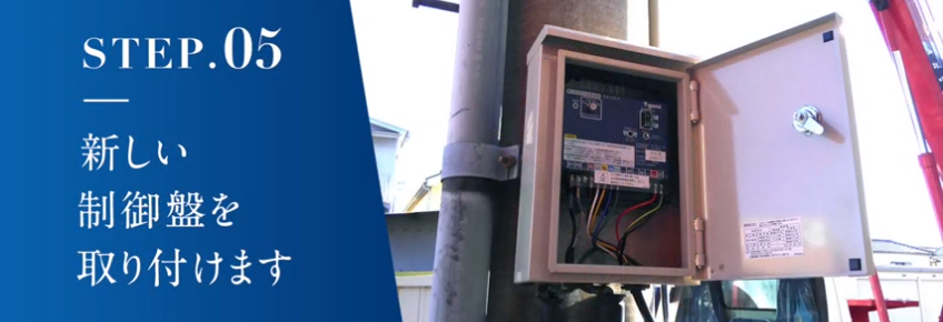 新しい制御盤を取り付けます。SOG電気工事の流れを動画で解説!名古屋市のSOG電気工事店 株式会社さつき電気商会によるSOGの取り替え風景